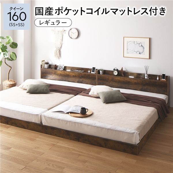 ベッド クイーン 160 SS+SS 国産ポケットコイルマットレス付(レギュラー) ポケットコイル 【フレーム色:ヴィンテージブラウン】 連結ベット 分割可 宮付 すのこ ローベッド 寝具 ベッド フロアベッド ローベッド