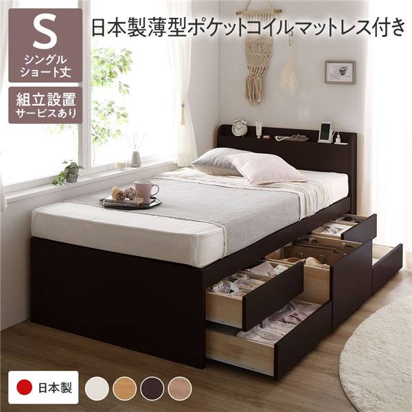 【組立設置サービス付】 収納 ベッド 宮付き ショート丈シングル 日本製薄型ポケットコイルマットレス付き　ポケットコイル 【フレーム色：ブラウン 茶色】 収納付 棚付き すのこ 日本製 寝具 ベッド 収納付きベッド