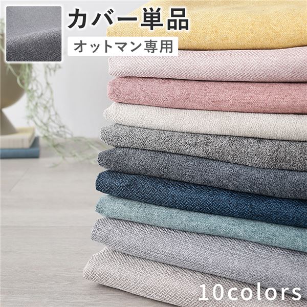 オットマン 専用 カバー 単品 〔 グレー 〕 洗える ウォッシャブル 替えカバー インテリア 家具 ソファ オットマン 5,960円