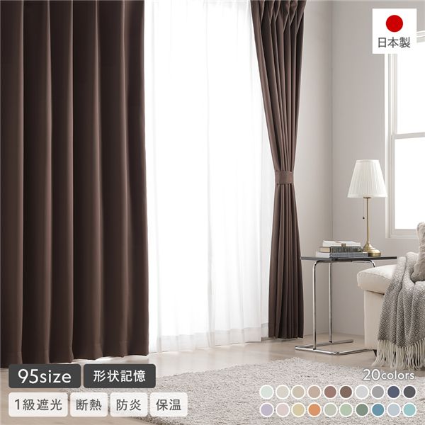 形状記憶加工 1級遮光 防炎 ドレープカーテン ＋ レースカーテン セット 幅100×丈185cm 各2枚入 ブラウン 洗える 無地 日本製 受注生産