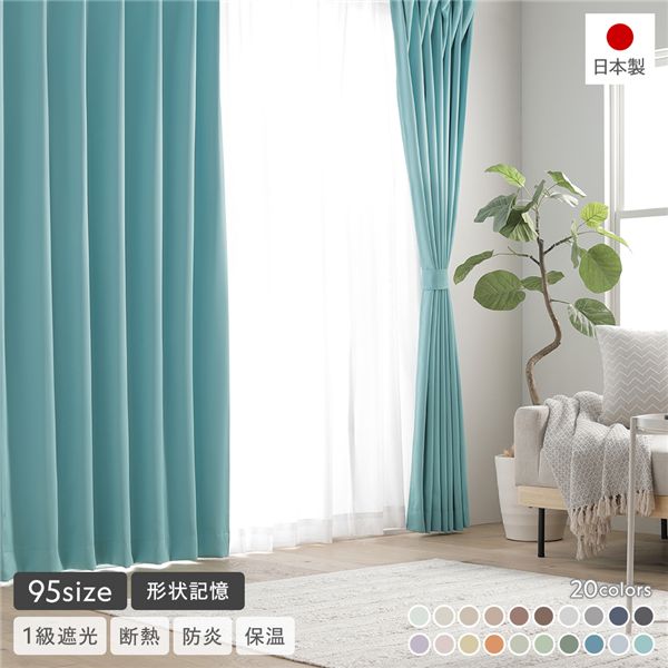 形状記憶加工 1級遮光 防炎 ドレープカーテン 単品 幅100×丈220cm 2枚入 ターコイズ 洗える 無地 日本製 受注生産