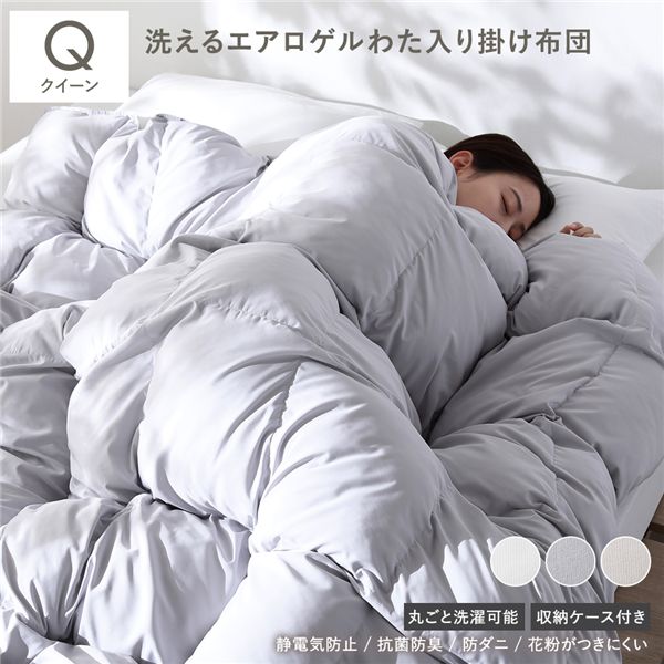 エアロゲル 合繊 掛け布団 クイーン ライトグレー 洗える 抗菌 防臭 静電気防止 防ダニ 収納ケース付き 掛布団 寝具 寝具 掛け布団