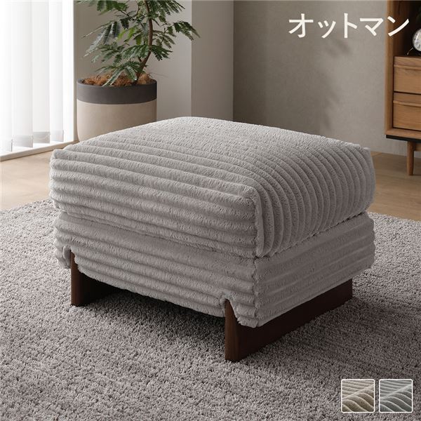 太畝コール天 オットマン 単品 薄墨色 生まれながら木 木脚 綿毛当て嵌める 腰掛け リビング 晩ご飯