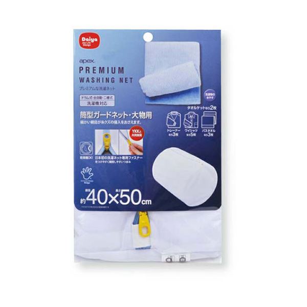 【5セット まとめ買い 】 ダイヤコーポレーション ダイヤ ape× 筒型ガードネット ・ 大物用 40×50cm 57221X5 【 セット販売 まとめ買い 割引 】 洗濯用品 ハンガー