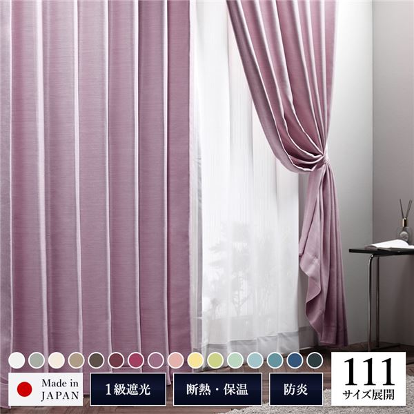 帝人 TEIJIN 日本製 遮光カーテン 約幅100cm×丈250cm 2枚入り パープル 紅藤 無地 1級遮光 洗える 日本製 タッセル付き 防炎 遮熱 形状記憶 TEIJIN カーテン インテリア 洗濯 カーテン 遮光