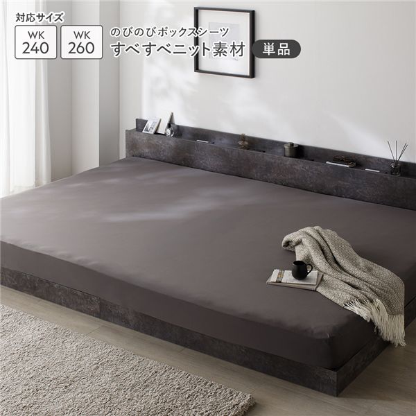 のびのびニット ボックスシーツ 単品 ワイドキング240～260 チャコールグレー すべすべニット素材 消臭 洗濯可能 洗える