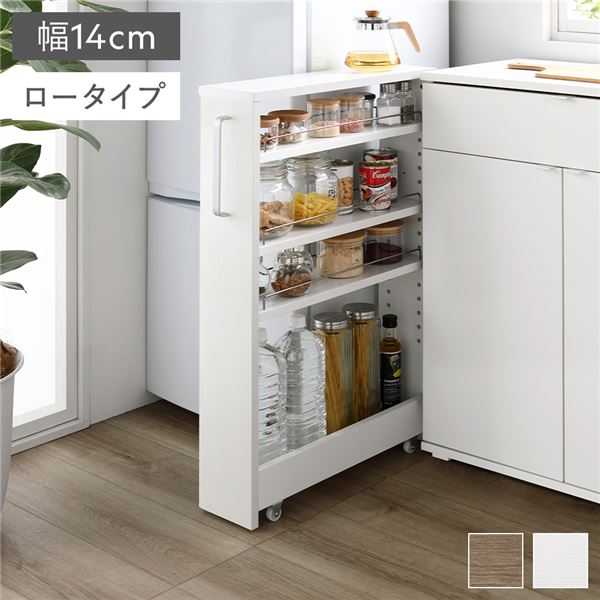 すき間 収納ラック 収納棚 オープンラック リビング収納 シェルフ 収納ラック ラック ロータイプ 幅14cm ホワイト キャスター 可動棚付き スリム キッチン収納 隙間収納 インテリア家具 組立品|創業40周年 世田谷インテリア