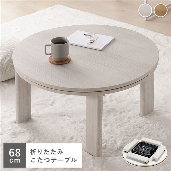 こたつ 単品 幅68cm 円形 ホワイトウォッシュ×ナチュラル リバーシブル天板 折りたたみ式 エンボス加工 こたつテーブル 完成品　（ﾒｰｶｰ名:萩原） インテリア 家具 こたつ こたつ本体　こたつテーブル