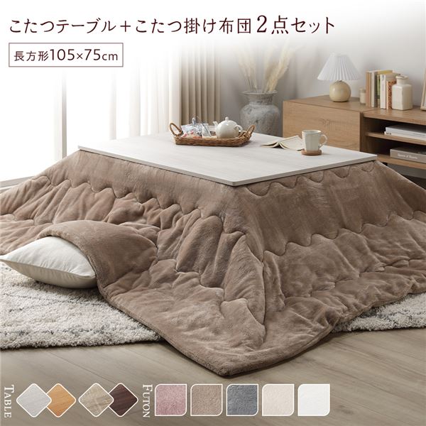 こたつ セット 2点セット 〔 テーブル 長方形 約105×75cm ホワイトウォッシュ / ナチュラル こたつ布団 約190×240cm ベージュ 〕 完成品　（ﾒｰｶｰ名:萩原）