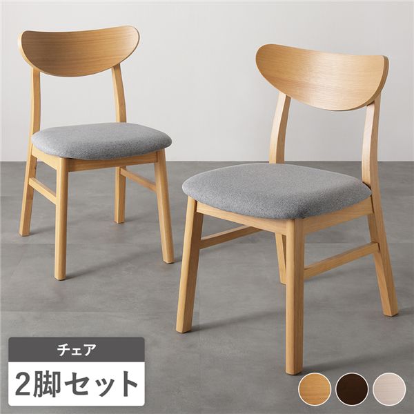 ダイニングチェア 2脚セット 幅47cm ナチュラル ファブリック 天然木突板 木脚 傷防止フェルト付き リビング ダイニング 完成品 インテリア 家具 椅子 ダイニングチェア