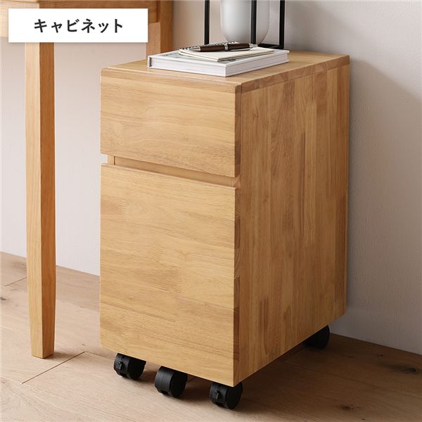 天然木 デスクシリーズ キャビネット 単品 ナチュラル 引出し付き キャスター付き 収納家具 収納ワゴン 袖机 完成品