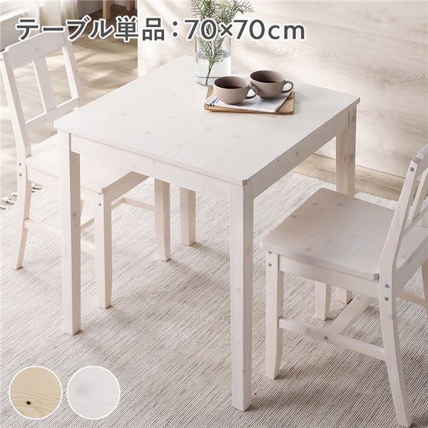 ダイニングテーブル 単品 幅70cm ホワイト 木製 天然木 パイン材 コンパクト アジャスター付き 食卓 机 組立品 インテリア 家具 テーブル ダイニングテーブル 木製、天然木