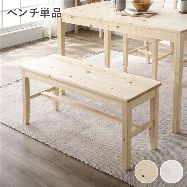 ダイニング ベンチ 単品 ナチュラル 木製 天然木 パイン材 コンパクト ダイニング家具 組立品 インテリア 家具 椅子 スツール ベンチ
