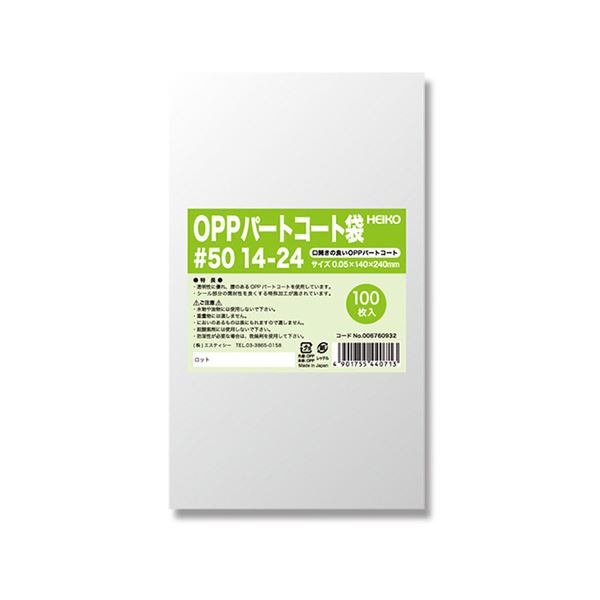 シモジマHEIKO ポリ袋 OPPパートコート袋 平袋#50 14-24 #0067609321セット（500枚：100枚×5パック） キッチン 食器 キッチン用品 飲食店 料理