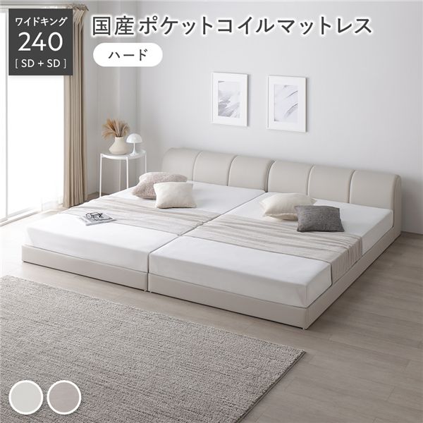 レザー調 ローベッド ワイドキング 240 SD＋SD 国産ポケットコイルマットレス付 ハード アイボリー 連結 合皮 すのこ ベッド
