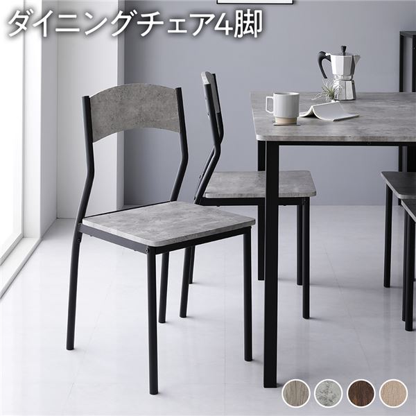 ダイニングチェア 約幅41cm シンプルタイプ 4脚セット ストーン×ブラック スチール デザイン 組立品 リビング 在宅ワーク インテリア 家具 椅子 ダイニングチェア