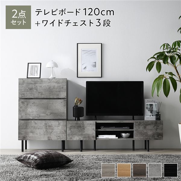 ワイド テレビボード ＋ チェスト 2点セット テレビボード幅120cm ＋ ワイドチェスト3段 ストーングレー スチール 脚付 テレビ台