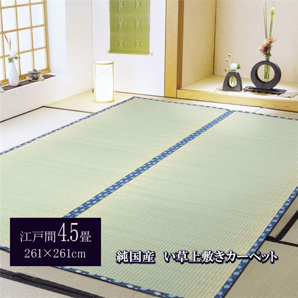 純国産 い草 上敷き カーペット 糸引織 『岩木』 江戸間4.5畳（約261&times;261cm）【代引不可】｜創業40周年　世田谷インテリア