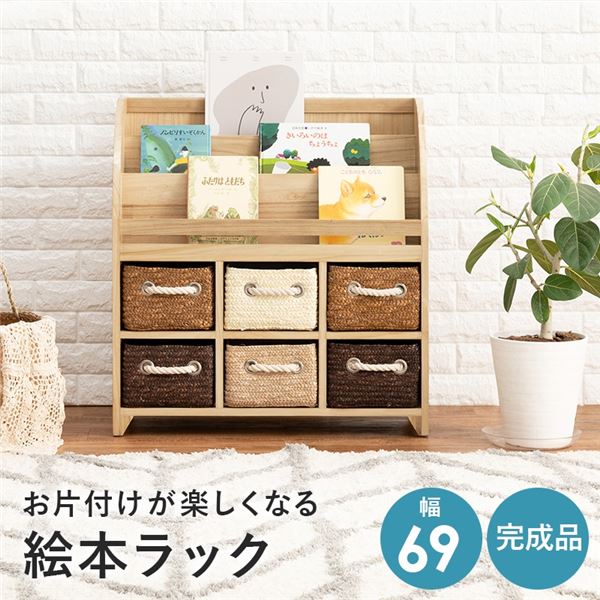 ブックシェルフ 約幅69×奥行27×高さ72cm ナチュラル カゴ 引き出し付き ブックラック 絵本ラック 完成品 リビング　（ﾒｰｶｰ名:萩原） インテリア 家具 収納家具 子供用家具 絵本ラック