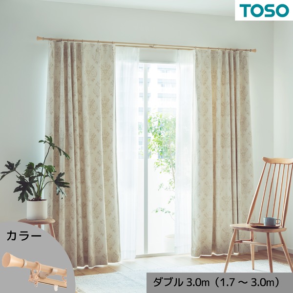 カーテンレール ダブル 約3.0m (1.7～3.0m) 木目ナチュラル 伸縮式 ポールタイプ デザインカーテンレール リビング ダイニング カーテン インテリア 洗濯 カーテン 遮光