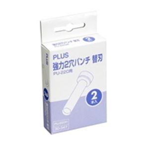 PLUS プラス 強力2穴パンチ替刃 PU-220H【×2セット】 【 セット販売 まとめ買い 割引 オフィス 文房具 文具 業務用 オフィス用品 】 文具 オフィス用品 パンチ
