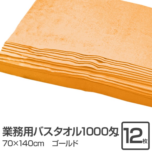 オフィス 業務用 バスタオル / 大判タオル 【ゴールド 12枚セット】 1000匁 70cm×140cm 綿100％ 〔美容院 整骨院〕 バス用品 タオル バスタオル