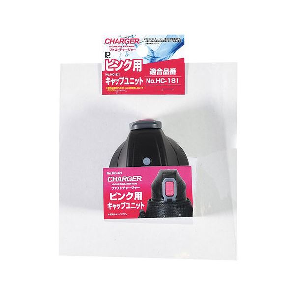 【5セット まとめ買い 】 パール金属 ファストチャージャー ピンク 用キャップユニット HC-0321X5 【 セット販売 まとめ買い 割引 】 キッチン 食器 お弁当グッズ 水筒