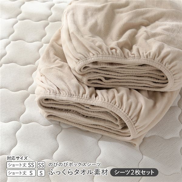 のびのびパイル ボックスシーツ 2枚セット ショート丈セミシングル～シングル ベージュ ふっくらタオル素材 消臭 洗濯可能 洗える
