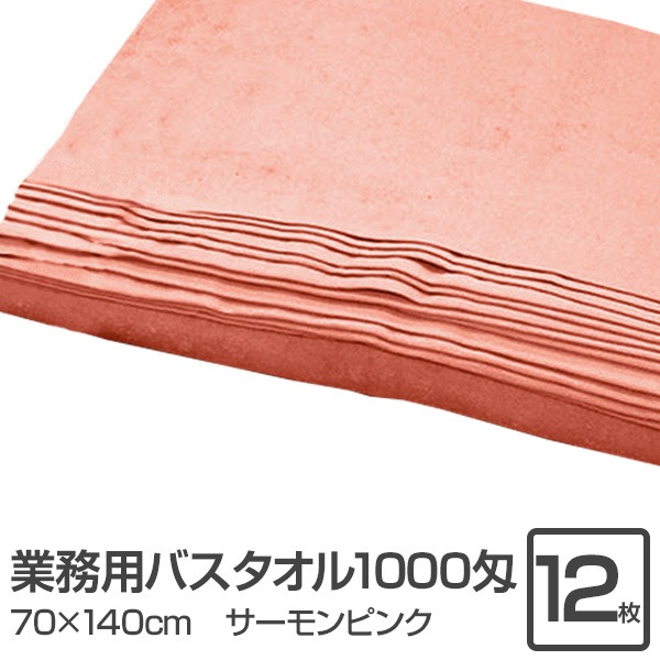 オフィス 業務用 バスタオル / 大判タオル 【サーモンピンク 12枚セット】 1000匁 70cm×140cm 綿100％ 〔美容院 整骨院〕 バス用品 タオル バスタオル
