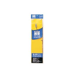 ジョインテックス 腕章 クリップ留 黄 B396J-CY【×10セット】 【 セット販売 まとめ買い 割引 オフィス 文房具 文具 業務用 オフィス用品 】 文具 オフィス用品 腕章