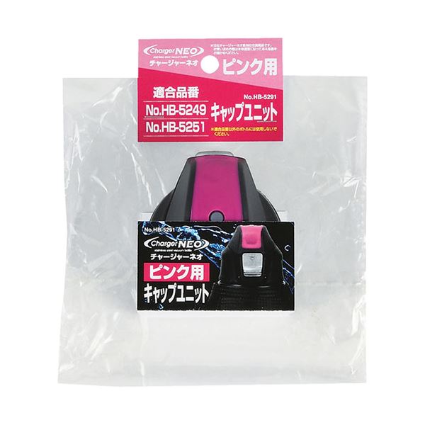 【5セット まとめ買い 】 パール金属 チャージャーネオ ピンク用キャップユニット HB-5291X5 【 セット販売 まとめ買い 割引 】