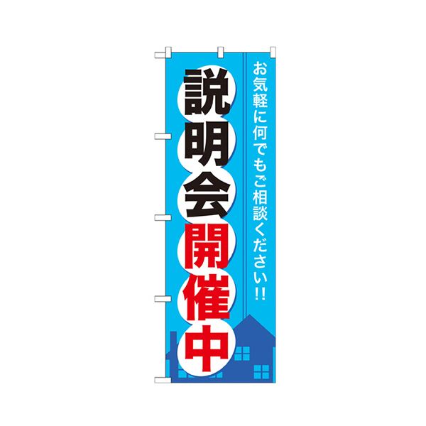 説明会開催中 のぼりNo.GNB-371 1枚 【×3セット】 【 セット販売 まとめ買い 割引 オフィス 文房具 文具 業務用 オフィス用品 】