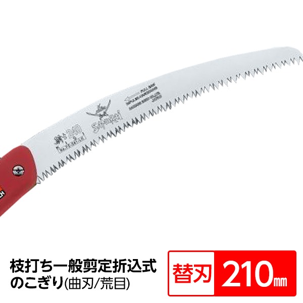 楽天市場】枝打ち、果樹及び一般剪定鋸セット / ノコギリ 【4mm
