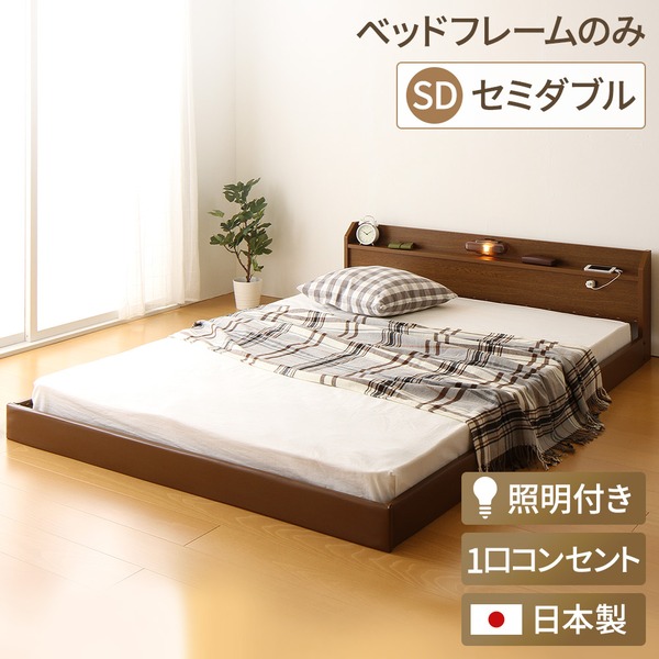 日本製 フロアベッド 照明付き 連結ベッド 分割可 セミダブル （ベッドフレームのみ（マットレス無し）　ベッドフレーム ）『Tonarine』トナリネ 【フレーム色：ブラウン 茶色】 寝具 ベッド フロアベッド ローベッド 20,454円