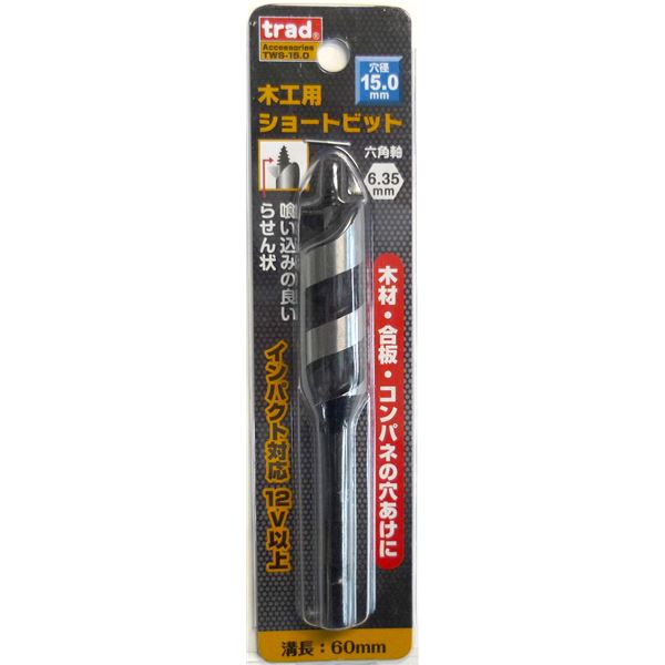 (オフィス 業務用 25個セット) TRAD 木工用ショートビット / 先端工具 【穴径:15mm】 インパクト12V対応 TWS-15.0 〔DIY用品 / 大工道具〕 【 セット販売 まとめ買い 割引 】 工事 DIY 工具 作業 建築