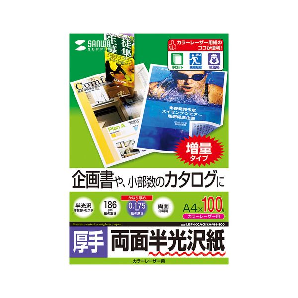 サンワサプライ カラーレーザー用半光沢紙 ・ 厚手 LBP-KCAGNA4N-100【×3セット】 【 セット販売 まとめ買い 割引 】 パソコン 用紙 用紙