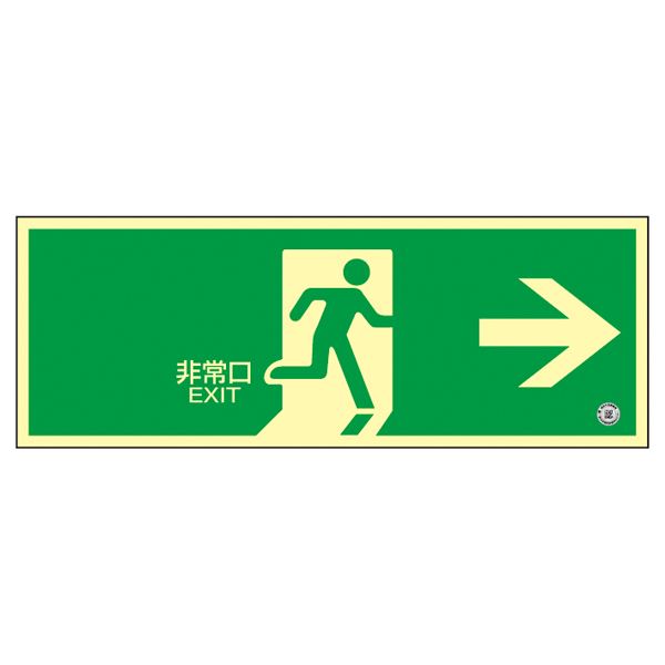 中輝度蓄光式避難口標識 非常口→ 蓄光FA-802 文具 オフィス用品 標識 看板