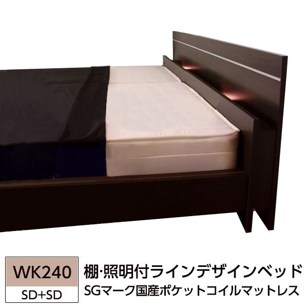 棚 照明付ラインデザインベッド WK240（SD+SD） SGマーク国産ポケットコイルマットレス付 ポケットコイル ダークブラウン