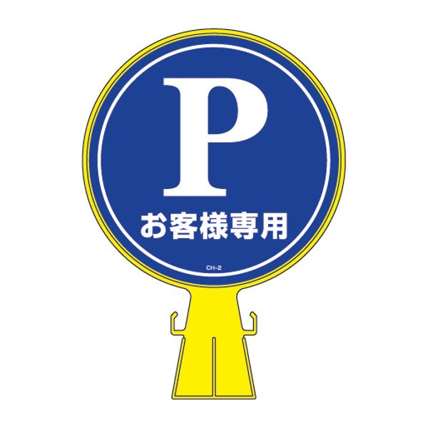 コーンヘッド標識 お客様専用 CH-2 工事 DIY 工具 作業 建築