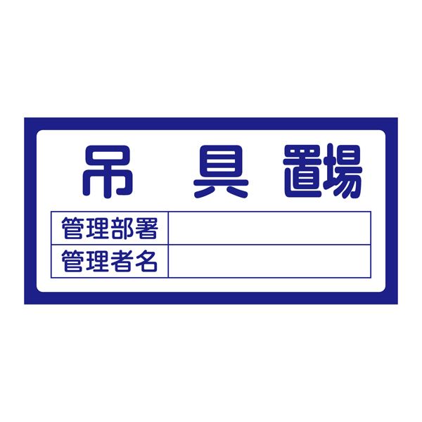 置場標識 置場207 吊具置場 文具 オフィス用品 標識 看板