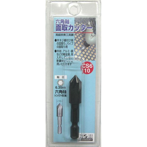 【お徳用 業務用2【５個セット お徳用セット】 まとめ買い お買い得 ｾｯﾄ販売】 H＆H 六角軸 面取りカッター / 先端工具 【サイズ：10mm】 インパクト対応 日本製 CS6-10 〔DIY用品 / 大工道具〕 【お徳用 まとめ買い お買い得 業務用 割引 セット販売】｜創業40周年　世田谷インテリア 17,087円