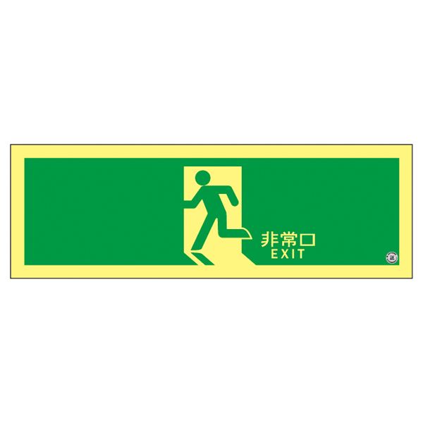 防災用品 高輝度蓄光避難口誘導標識 非常口 ASN804 日用品雑貨・文房具・手芸 文房具・事務用品 文具 オフィス用品 文房具 事務用品 標識・看板|創業40周年 世田谷インテリア