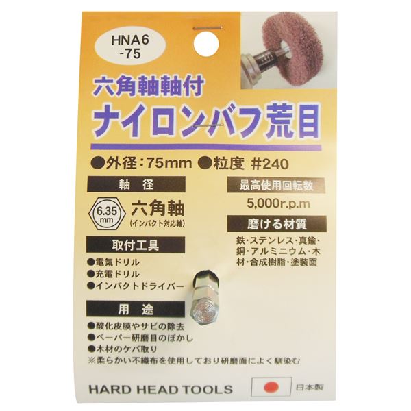 (オフィス 業務用 25個セット) H＆H 六角軸軸付きナイロンバフ / 研磨 【荒目】  外径：75mm 日本製 HNA6-75 〔DIY用品 / 大工道具〕 【 セット販売 まとめ買い 割引 】  工事 DIY 工具 作業 建築