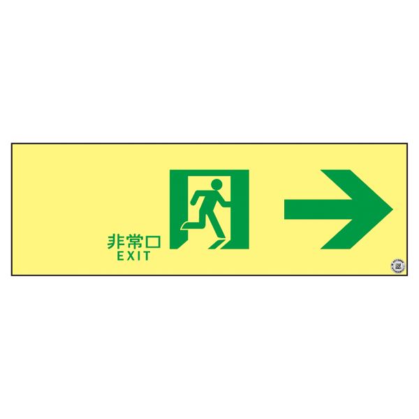 防災用品 高輝度蓄光通路誘導標識 非常口&rarr; ASN901 日用品雑貨・文房具・手芸 文房具・事務用品 文具 オフィス用品 文房具 事務用品 標識・看板｜創業40周年　世田谷インテリア