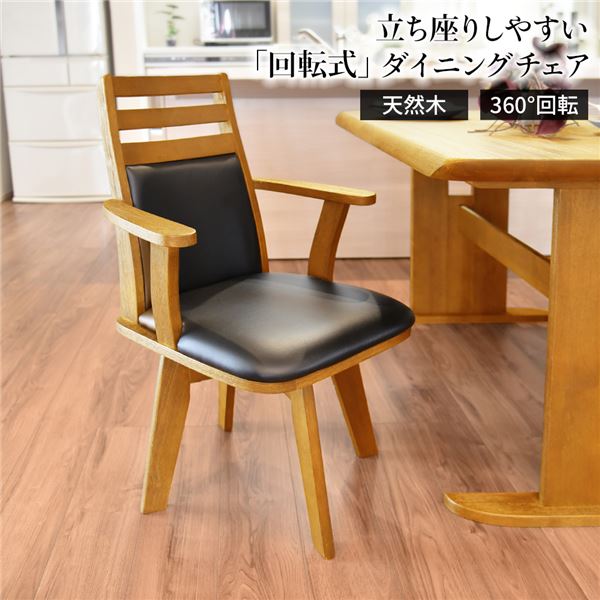 ダイニングチェア 幅57.5cm 360度回転 木製 肘付き PVC ブラッシング加工 ナチュラル NA 組立品 インテリア 家具 椅子 ダイニングチェア
