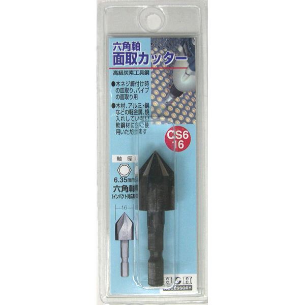 【お徳用 お役目用1【５個仕掛ける お徳用仕掛ける】 まとめ買い お買い得 ｾｯﾄ売りわたす】 H＆H 六角軸 面取り截断機 / 先っちょ手道具 【大きさ：16粍】 差しひびき相応う 日本製 CS6-16 〔DIY設備 / 宮大工御先棒〕 【お徳用 まとめ買い お買い得 お役目用 銀行割引 仕掛ける売りわたす】