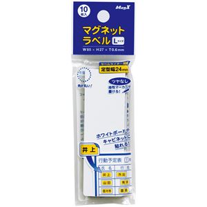 マグエックス マグネットラベル L タテ85×ヨコ27×厚さ0.6mm MNAME-L 1パック(10枚) 【×15セット】 【 セット販売 まとめ買い 割引 オフィス 文房具 文具 業務用 オフィス用品 】 文具 オフィス用品 マグネット 磁石