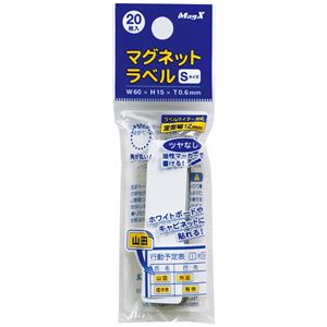 マグエックス マグネットラベル S タテ60×ヨコ15×厚さ0.6mm MNAME-S 1パック(20枚) 【×15セット】 【 セット販売 まとめ買い 割引 オフィス 文房具 文具 業務用 オフィス用品 】 文具 オフィス用品 マグネット 磁石