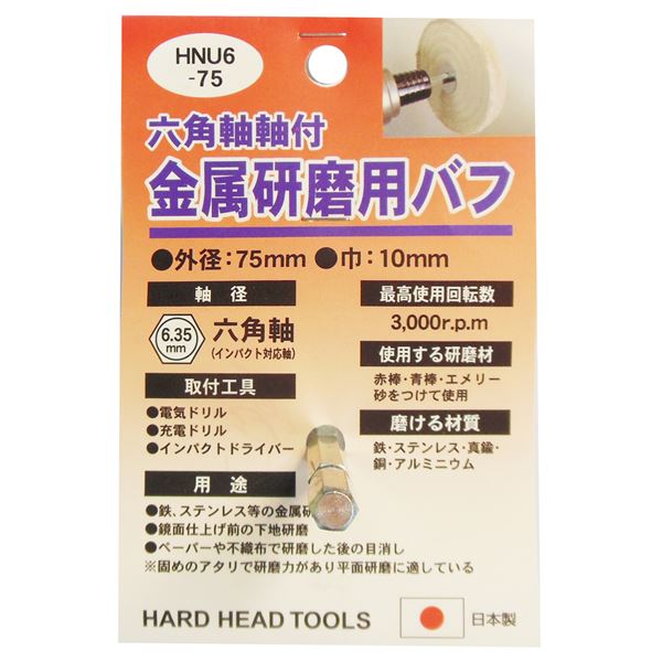【お徳用 御役目用1【５個仕掛ける お徳用仕掛ける】 まとめ買い お買い得 ｾｯﾄ売りわたす】 H＆H 六角軸軸付き添い人バフ / 先っちょ手道具 【金属元素みがき上げる用】 日本製 HNU6-75 〔DIY備品 / 飛騨工御先棒〕 【お徳用 まとめ買い お買い得 御役目用 割り引き 仕掛ける売りわたす】