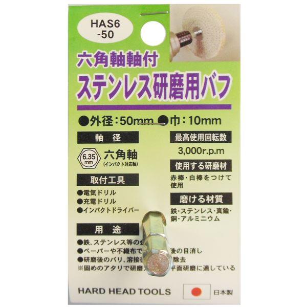 (オフィス 業務用 15個セット) H&H 六角軸軸付きバフ / 先端工具 【ステンレス研磨用】 日本製 HAS6-50 〔DIY用品 / 大工道具〕 【 セット販売 まとめ買い 割引 】 工事 DIY 工具 作業 建築
